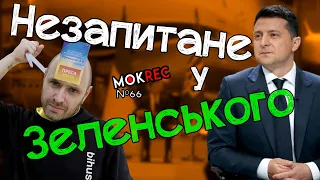 Запитання Зеленському, яке не дали поставити на пресконференції / MokRec №66