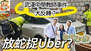 2024/0517/放蛇捉uber?焗搭的士？/武漢中學教師事件，大反轉？邊個最大責任？/