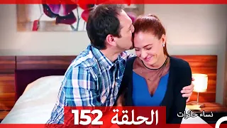 نساء حائرات الحلقة 152 - Desperate Housewives (Arabic Dubbed)