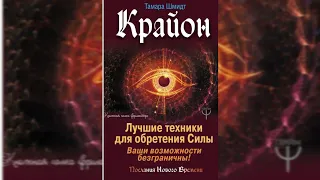 Крайон. Большая книга Силы. Ваши возможности безграничны. Тамара Шмидт