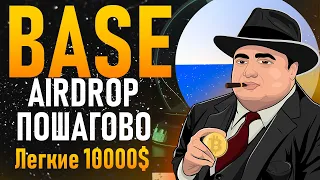 Base airdrop самая полная инструкция | Base  аирдроп, возможность заработать много $