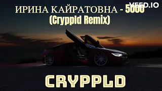 ИРИНА КАЙРАТОВНА - 5000 (Cryppld Remix)