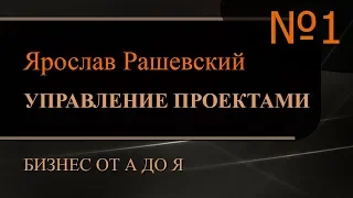 Управление проектами. Часть 1