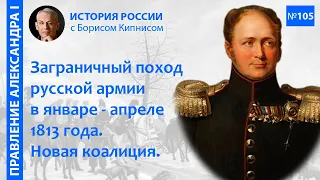 События января - апреля 1813 года. Новая коалиция. Заграничный поход русской армии /Б. Кипнис / №105