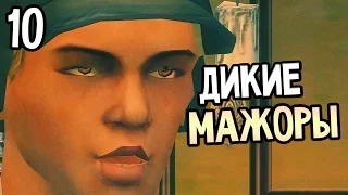 Bully: Scholarship Edition Прохождение На Русском #10 — ДИКИЕ МАЖОРЫ