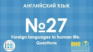 Онлайн-урок ЗНО. Английский язык №27. Foreign languages / Questions