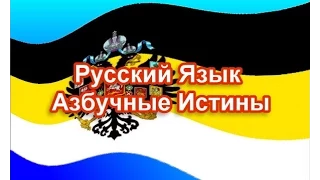 Русский Язык Азбучные Истины