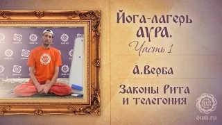 Йога-лагерь Аура, часть 1. Законы Рита и Телегония