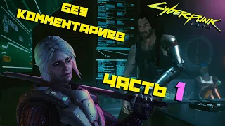 Cyberpunk 2077 Прохождение БЕЗ КОММЕНТАРИЕВ RTX ON Часть 1 Дитя улиц