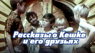 Рассказы о Кешке и его друзьях (1974)