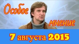 Станислав Кучер | Эхо Москвы | Особое мнение | 7 августа 2015