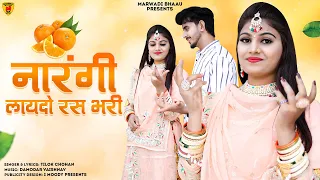 नारंगी लायो रसभरी | Narangi Laijo Ras Bhari | Rajasthani Song 2024 | Tilok Chohan | New Marwadi Song