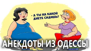 Анекдоты из Одессы №221 про диету...