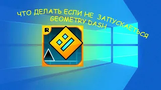 Что делать если Geometry dash не запускается на ПК?