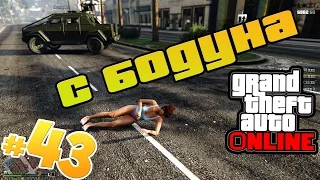 GTA 5 ОНЛАЙН  Угар Угарыч #43