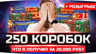 ПОДСТАВА ОТ WG? ● ОТКРЫЛ ПЕРВЫЕ 250 КОРОБОК ● Что выпало на 20 000 рублей? ● Розыгрыш 100 Коробок