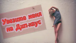 GAYAZOV$ BROTHER$ - Увезите меня на Дип-хаус (8D music)