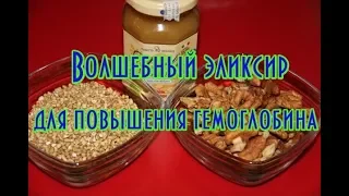 Волшебный эликсир для повышения гемоглобина