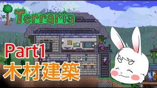 【Terraria】とにかく楽しい建築ライフ！Part1【木材9種で家づくり】