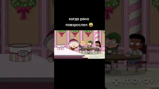 КОГДА РАНО ПОВЗРОСЛЕЛ 🤣 ПРИКОЛЫ ТИК ТОК - МЕМЫ ТИК ТОК - ГРИФФИНЫ ТИК ТОК 😆