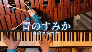【ピアノ×マリンバ】青のすみか - キタニタツヤ