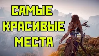 Самые Красивые Места в Horizon Zero Dawn