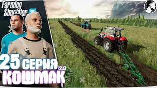 Farming Simulator 22: Кошмак 2.0 ● 3 сезон 4 серия