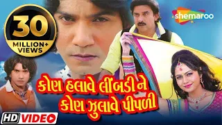 વિક્રમ ઠાકોર અને મમતા સોની નું પીચર - કોણ હલાવે લીમડી ને કોણ ઝુલાવે પીપળી | FULL MOVIE