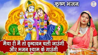 मैया री मै तो वृन्दावन चली जाउंगी और भजन श्याम के गाउंगी || Shyam Bhakti Geet || Shyam Bhakti Bhajan