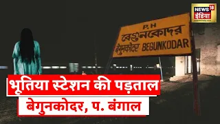 Begunkodor Railway Station | भारत का भूतिया रेलवे स्टेशन, जहाँ शाम ढलने के बाद कोई नहीं  जाता!