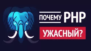 Почему PHP это УЖАСНЫЙ язык программирования?