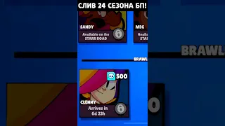 😱 СЛИВ НОВОГО БРАВЛЕРА 24 СЕЗОНА В БРАВЛ СТАРС! #brawlstars #бравлстарс #shorts