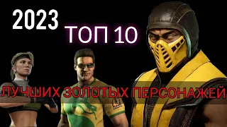 ТОП 10 САМЫХ ЛУЧШИХ ЗОЛОТЫХ ПЕРСОНАЖЕЙ 2023 В MORTAL KOMBAT MOBILE