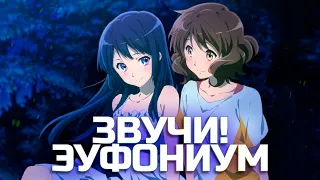 Что делает "Звучи! Эуфониум" Лучшим Музыкальным Аниме?   [YukiNoSikrit]