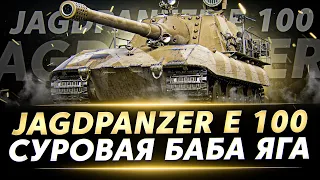 Впервые играю на этом монстре - Jagdpanzer E 100 - Часть №1