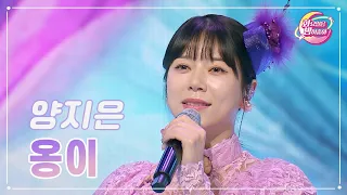 【클린버전】 양지은 - 옹이 ❤화요일은 밤이 좋아 89화 ❤ TV CHOSUN 231114 방송