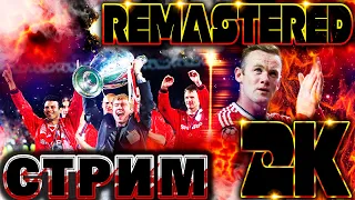 PES 2021 REMASTERED 2K/КАРЬЕРА ЗА МАНЧЕСТЕР ЮНАЙТЕД НА ЛЕГЕНДЕ!! ЦЕЛЬ - ЛИГА ЧЕМПИНОВ!! ТРАНСФЕРЫ!