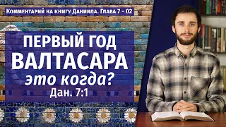 Когда Даниил получил пророчество, записанное в 7 главе?