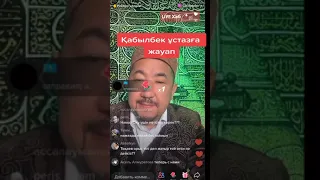 Қабылбек ұстазға жауап Нурлан ұстаздан👍