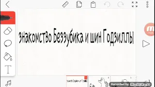 Как познакомились Шин Годзилла и Беззубик