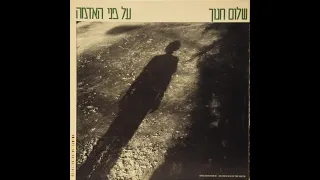 שלום חנוך - כי האדם עץ השדה