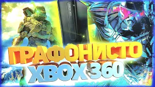 ТОП ГРАФОНИСТЫХ ИГР ДЛЯ XBOX 360 | Часть 2 | Актуальность xbox 360