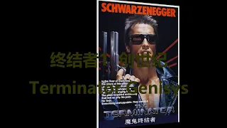 【字幕快说】终结者1：创世纪/Terminator Genisys 电影字幕学英语学中文 English and Learning Chinese with full movie subtitle