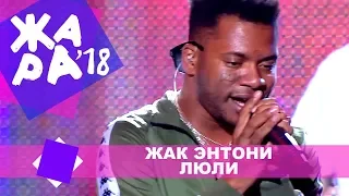 Жак Энтони  - Люли (ЖАРА В КРОКУС, ВЫПУСКНОЙ LIVE 2018.)