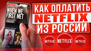 Как оплатить Netflix из России в 2024 году