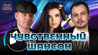 ЧУВСТВЕННЫЙ ШАНСОН ! Инна Вальтер , Сергей Завьялов , Сумишевский