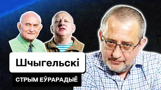 💥 Щигельский: Лукашенко и скрытая мобилизация, силовой сценарий Зенона Позняка и Кабинета. Еврорадио