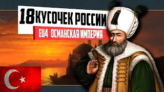 КУСОЧЕК РОССИИ! (18) ОСМАНСКАЯ ИМПЕРИЯ ⁄ Europa Universalis IV