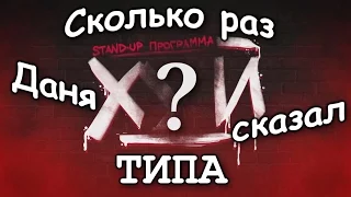 Нарезка со словом "Типа" в  STAND-UP "Х_Й" by Данила Поперечный