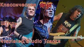 Классическая Ария - Штиль (4 Isolated Studio Tracks)